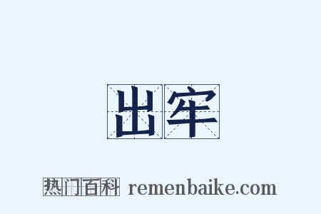 出牢是什么意思的图片